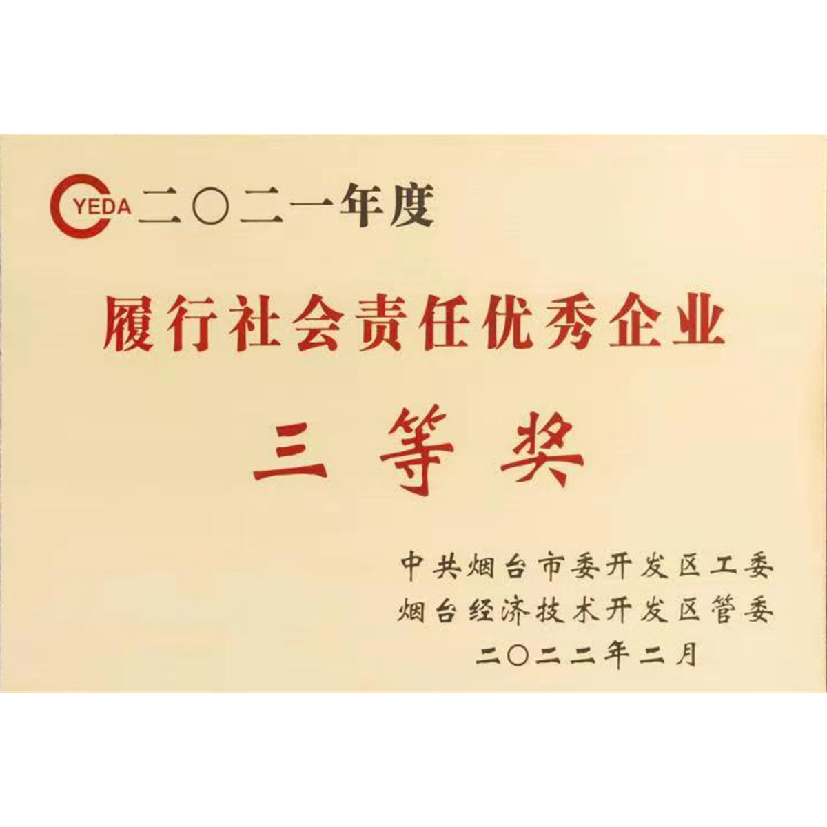 履行社會(huì)責(zé)任企業(yè)三等獎(jiǎng)