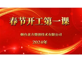 安全生產(chǎn)重于泰山，北方微波安全生產(chǎn)第一課