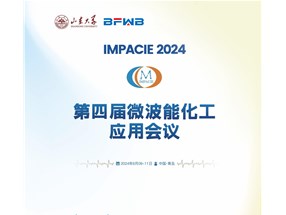 2024年微波能化工應(yīng)用全國會(huì)議誠邀您參與！
