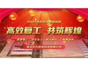 北方微波開展“開工第一課”安全培訓(xùn)與自查活動，筑牢安全防線